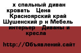 2х спальный диван-кровать › Цена ­ 5 000 - Красноярский край, Шушенский р-н Мебель, интерьер » Диваны и кресла   
